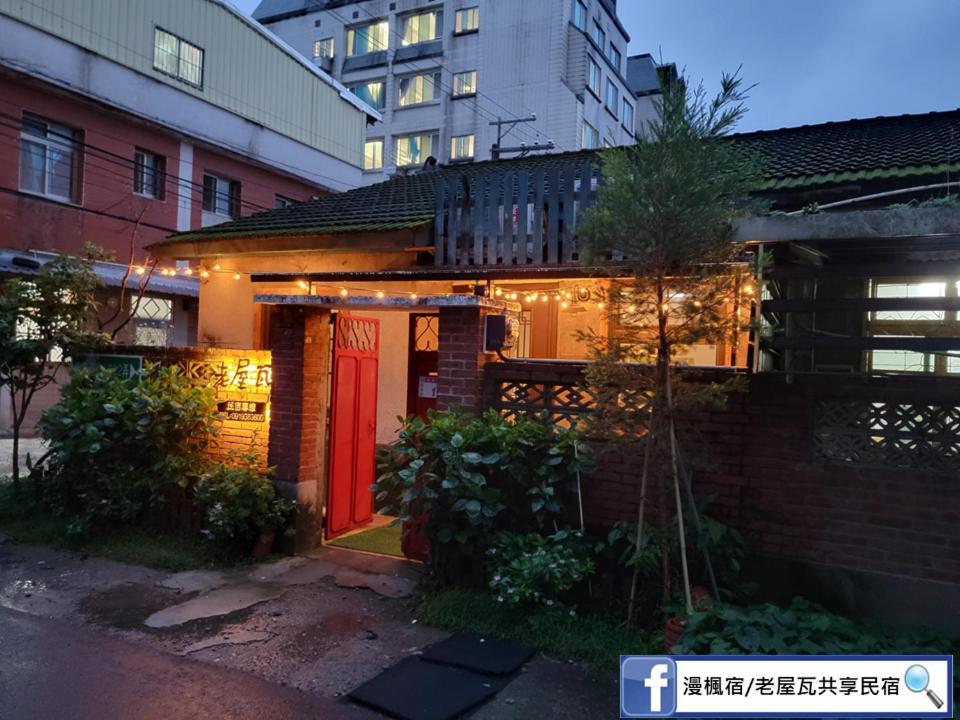 Old Wow老屋瓦共享民宿hostel 桃園市民宿074號 Longtan Exterior photo